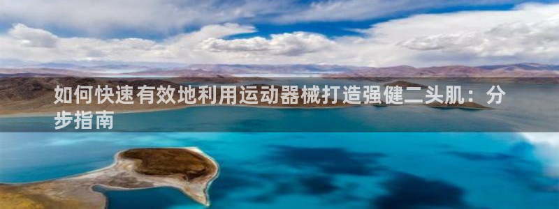 尊龙官方网站首页:如何快速有效地利用运动器械打造强健二头肌: